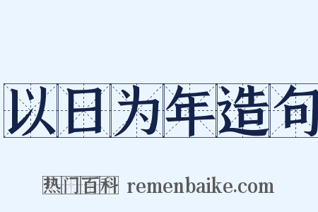 以日为年造句是什么意思的图片